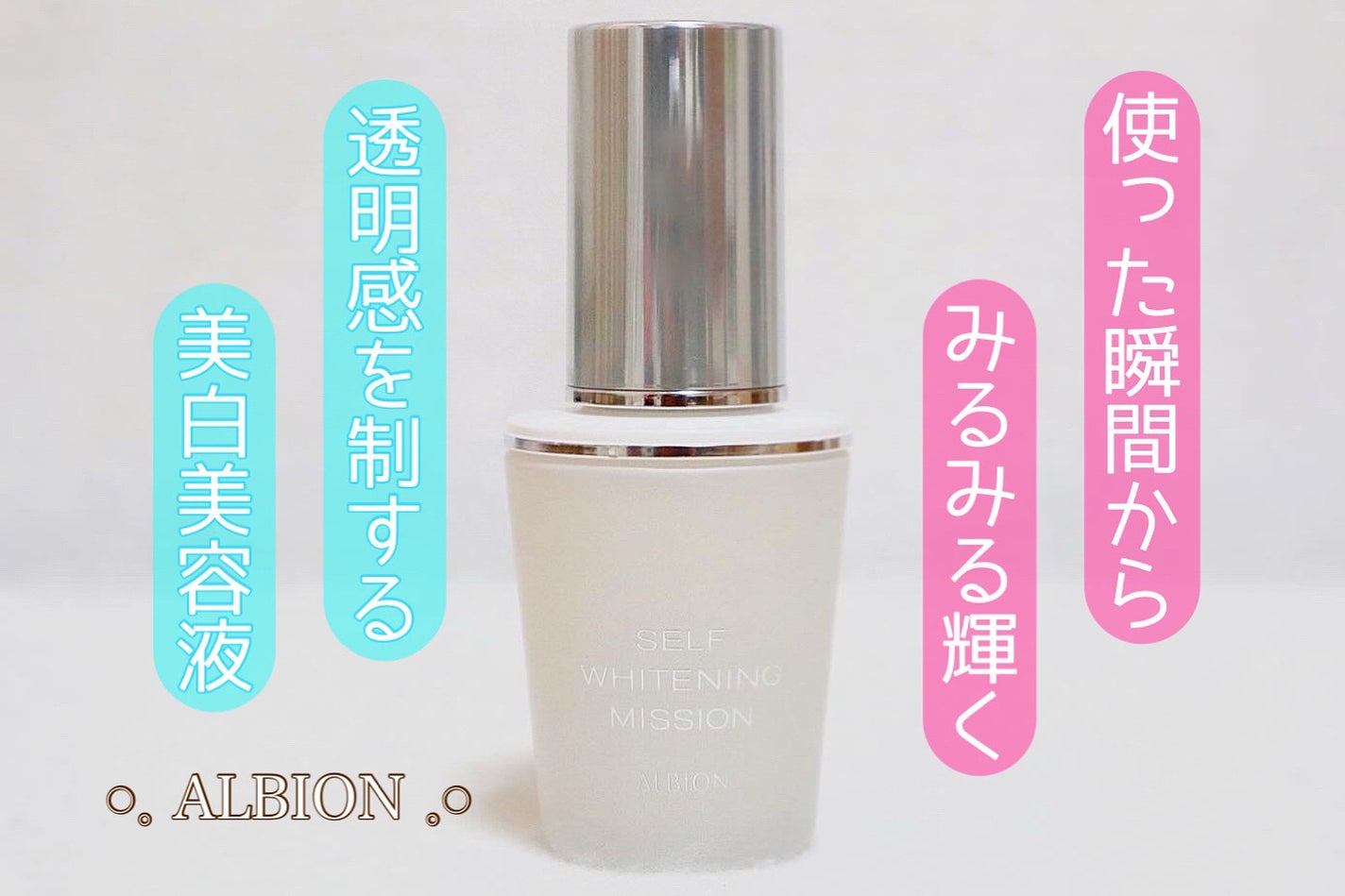 セルフホワイトニング ミッション/ALBION/美容液を使ったクチコミ(1枚目)
