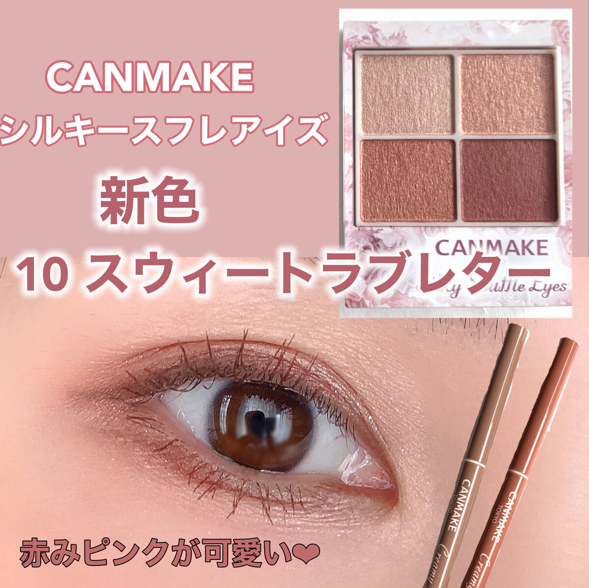 キャンメイクのメイクアップ クリーミータッチライナー＆シルキー