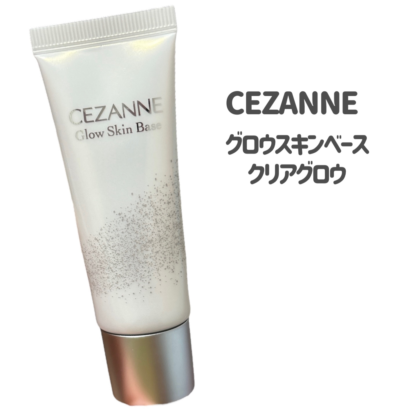 グロウスキンベース/CEZANNE/化粧下地を使ったクチコミ（2枚目）