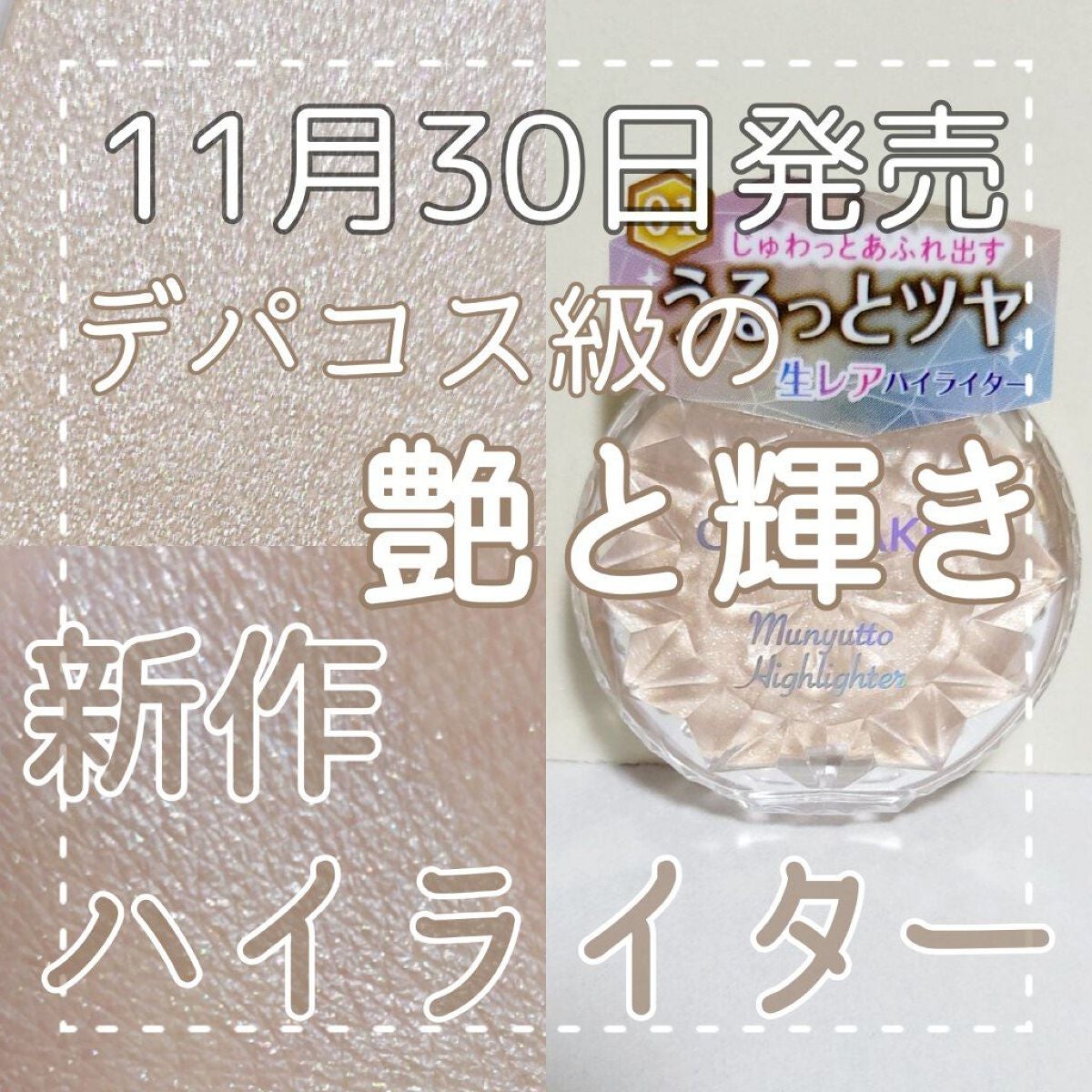 むにゅっとハイライター/キャンメイク/クリームハイライトを使ったクチコミ(1枚目)