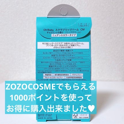 Oh!Baby スクラブリップバーム CM (チョコミントの香り)/ハウス オブ ローゼ/リップスクラブを使ったクチコミ(6枚目)