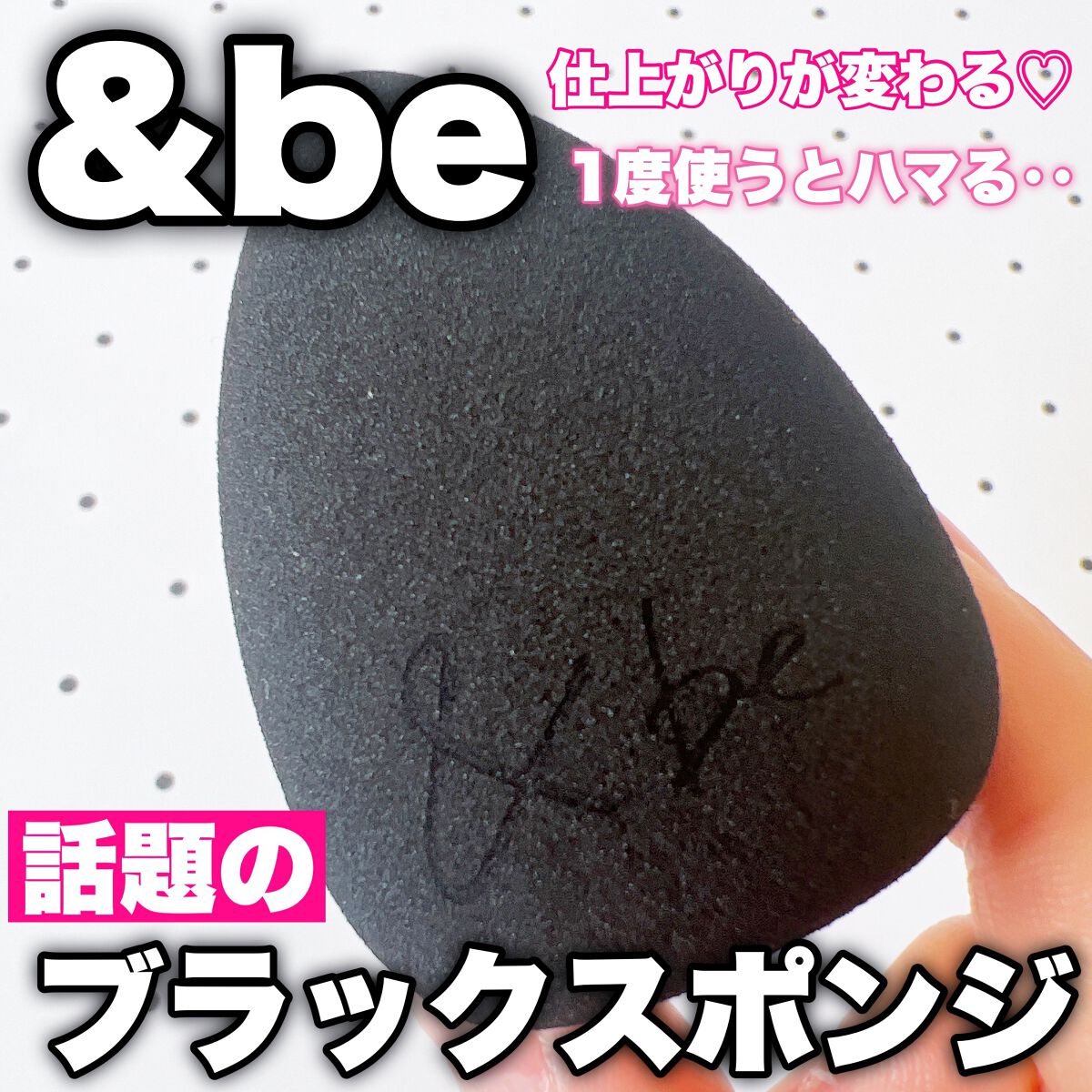 &be ブラックスポンジ/＆be/パフ・スポンジを使ったクチコミ（1枚目）