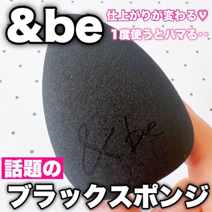 &be ブラックスポンジ/&be/パフ・スポンジを使ったクチコミ(1枚目)
