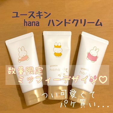 ユースキンhana ハンドクリーム ユズのクチコミ「本日、11月10日は(イイテ→いい手)
ハンドクリームの日♥...らしいです☝️

ということ.....」（2枚目）