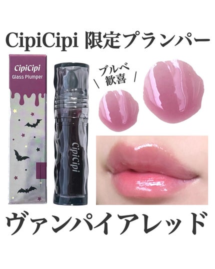 試してみた】ガラスプランパー CipiCipiのリアルな口コミ 試してみた】ガラスプランパー CipiCipiのリアルな口コミ