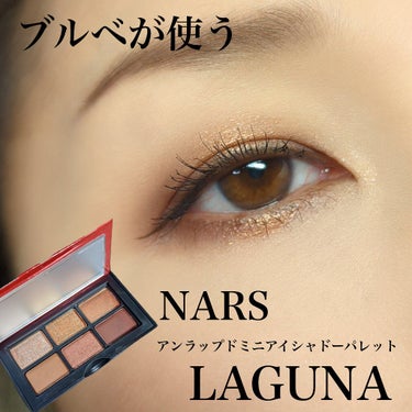  アンラップド ミニアイシャドーパレット LAGUNA /NARS/アイシャドウパレットを使ったクチコミ（1枚目）