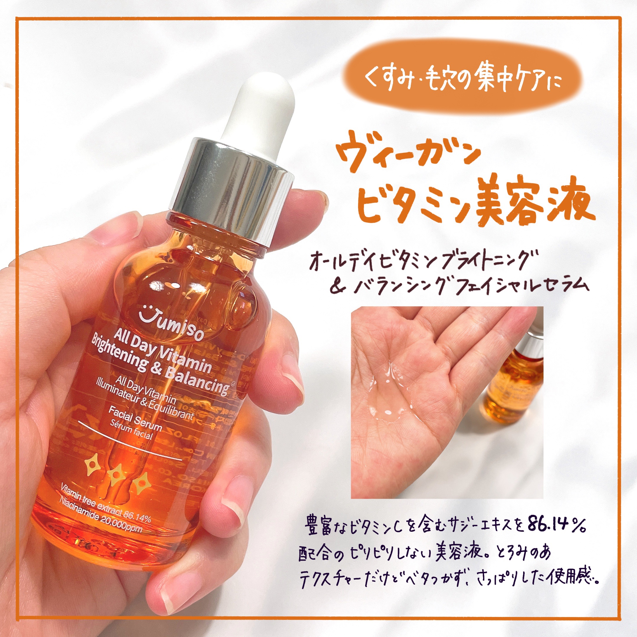 オールデイビタミンブライトニング＆バランシングフェイシャルセラム/JUMISO/美容液を使ったクチコミ（3枚目）