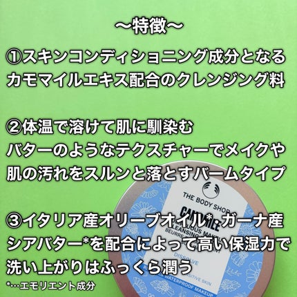 カモマイル サンプチュアス クレンジングバター/THE BODY SHOP/クレンジングバームを使ったクチコミ(3枚目)