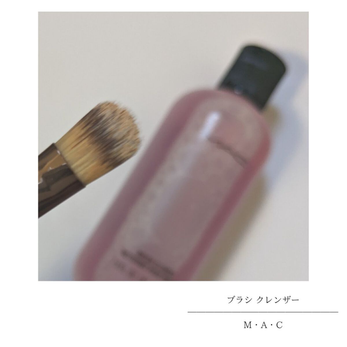 ブラシ クレンザー/M・A・C/その他化粧小物を使ったクチコミ（3枚目）