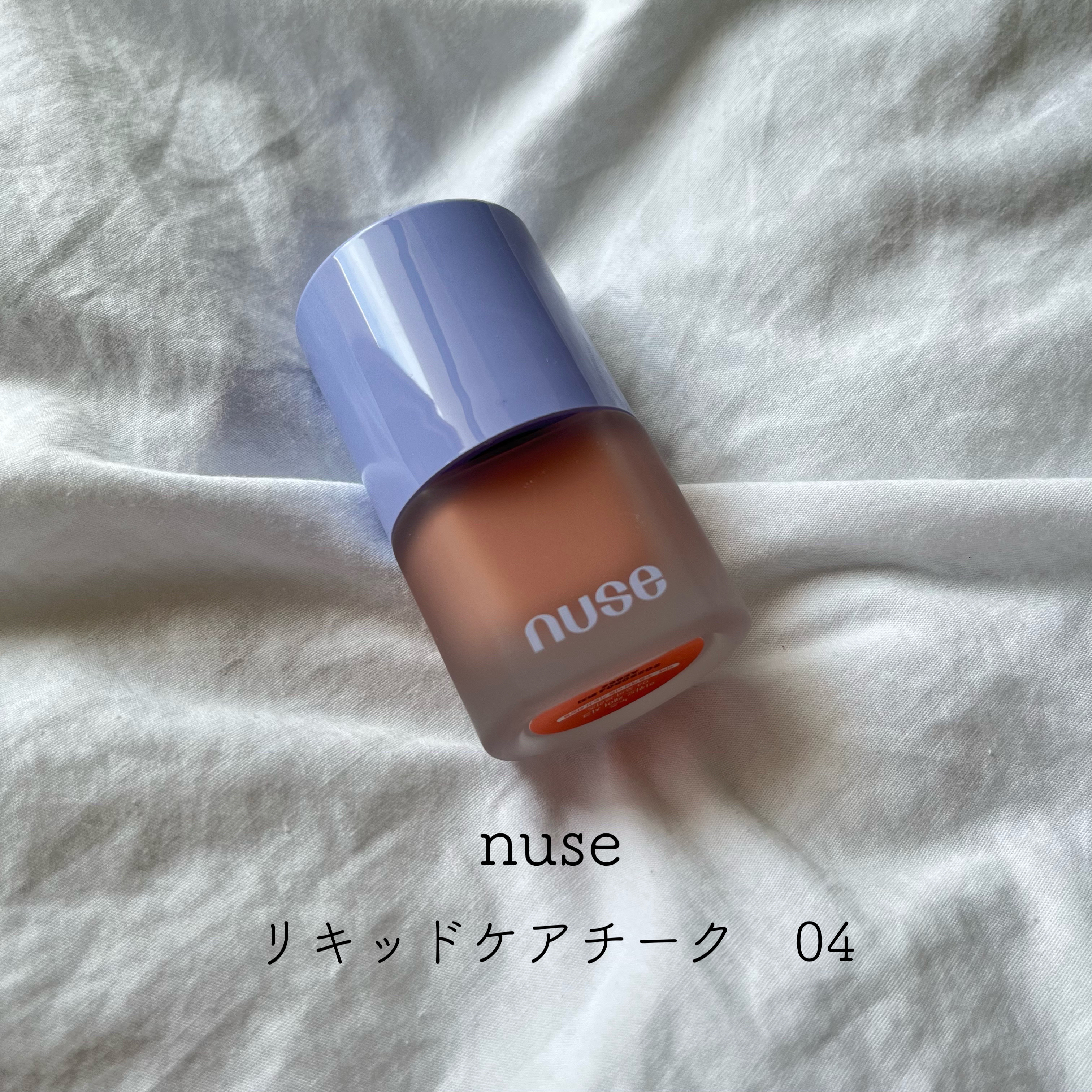 リキッドケアチーク 04 ポピーブリーズ(POPPY BREEZE)/nuse/リキッドチークを使ったクチコミ（1枚目）