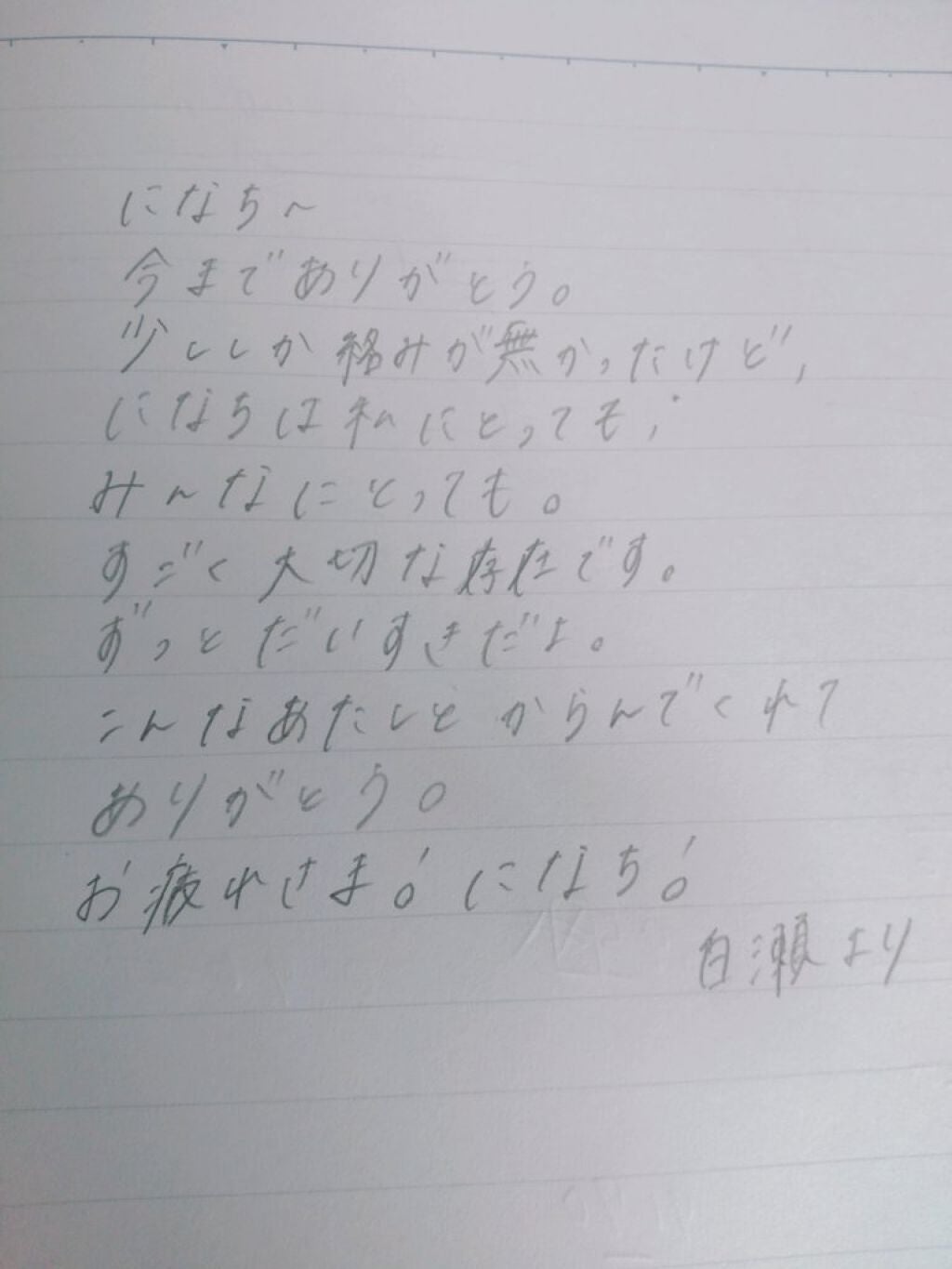 白 瀬 🤍𓈒𓏸 on LIPS 「になちゃんへ𓈒𓂂𓂃◌𓈒𓐍今までありがとうある時は憧れさんまたあ..」(2枚目)