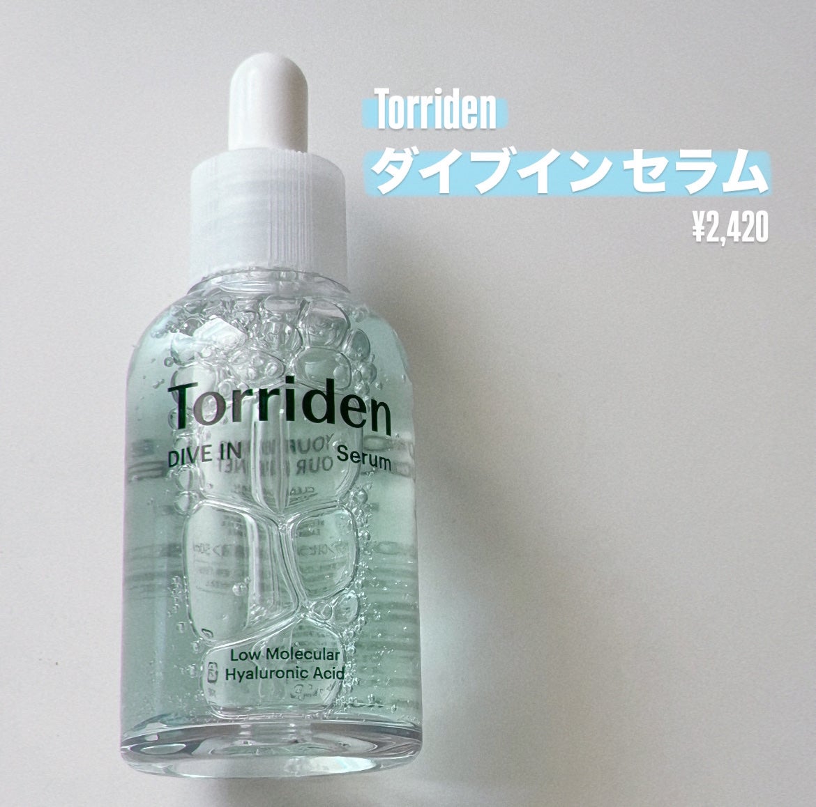 ダイブイン セラム/Torriden/美容液を使ったクチコミ(1枚目)
