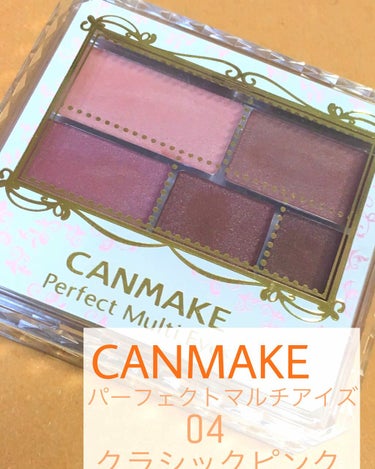 

CANMAKE  パーフェクトマルチアイズ04
クラシックピンク

定価780円

LIPSでとても人気ということだったので
薬局で見つけて購入。

奥二重でメイク初心者のわたしでも
腫れぼったくな