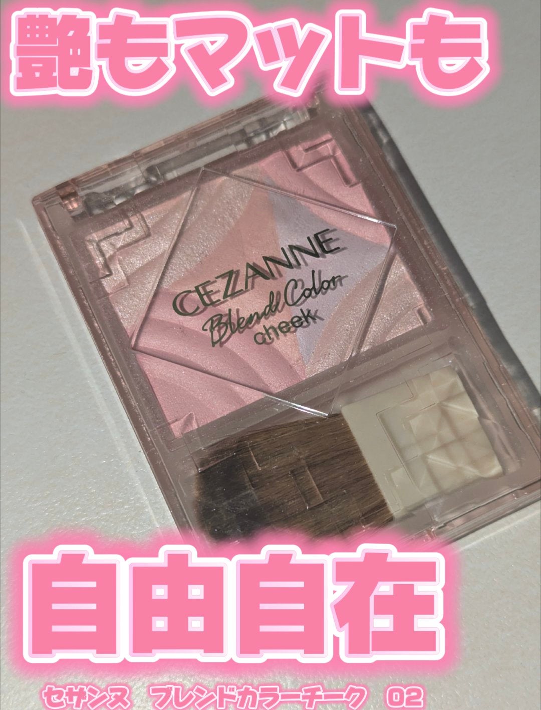 ブレンドカラーチーク/CEZANNE/チークを使ったクチコミ(1枚目)