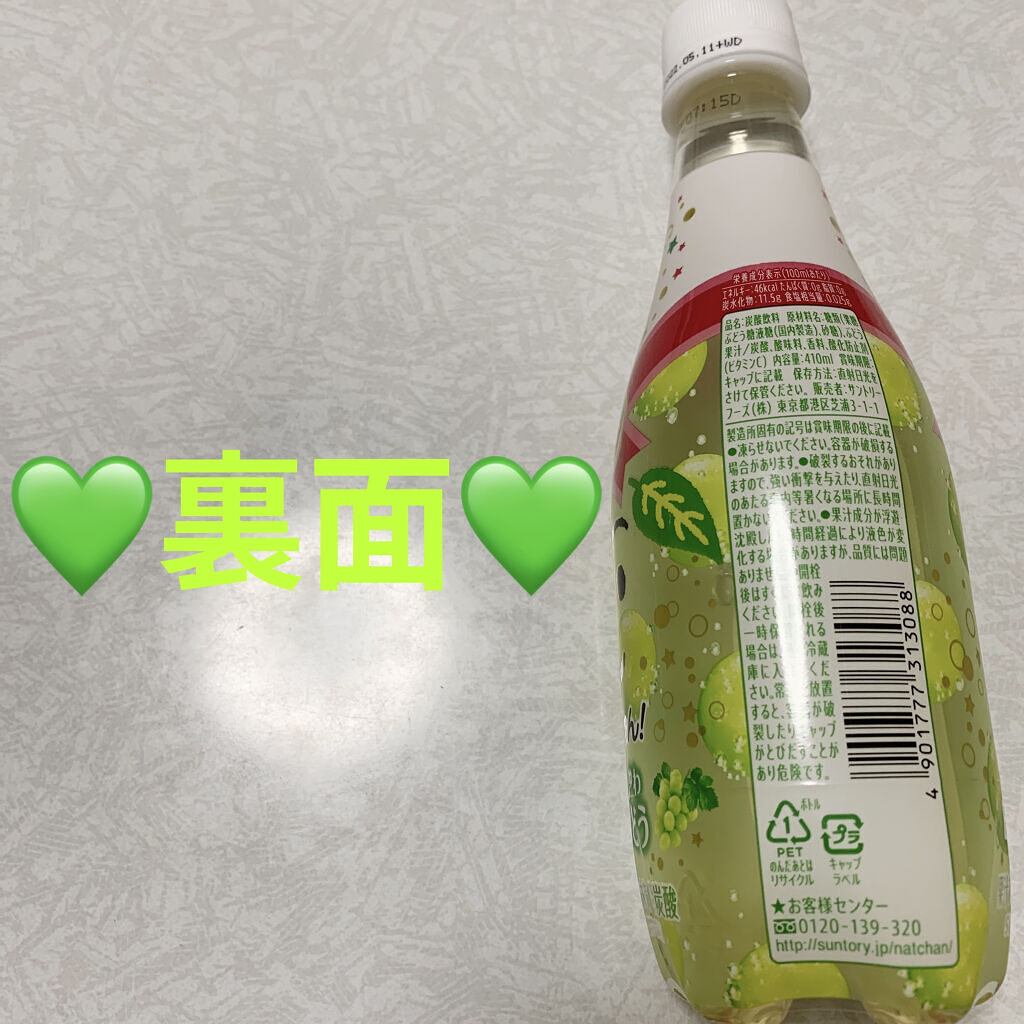なっちゃん　しゅわしゅわ白ぶどう/サントリー/食品を使ったクチコミ（2枚目）