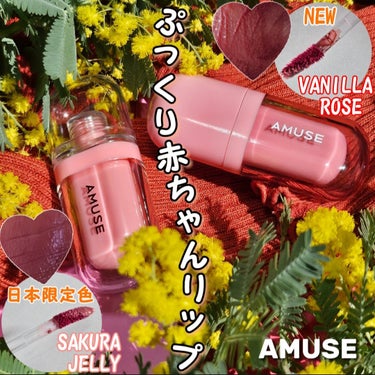 🇰🇷韓国で今バズっているブランド＼AMUSE／新作💄2点比較レビュー♡
┈┈┈┈┈┈┈┈┈┈
💋ジェルフィットティント
POINT>>>
色、ツヤ、保湿のロングラスティング！
むっちりジェリーツヤが叶う