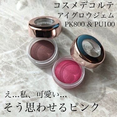 アイグロウ ジェム PU100/DECORTÉ/ジェル・クリームアイシャドウを使ったクチコミ（1枚目）