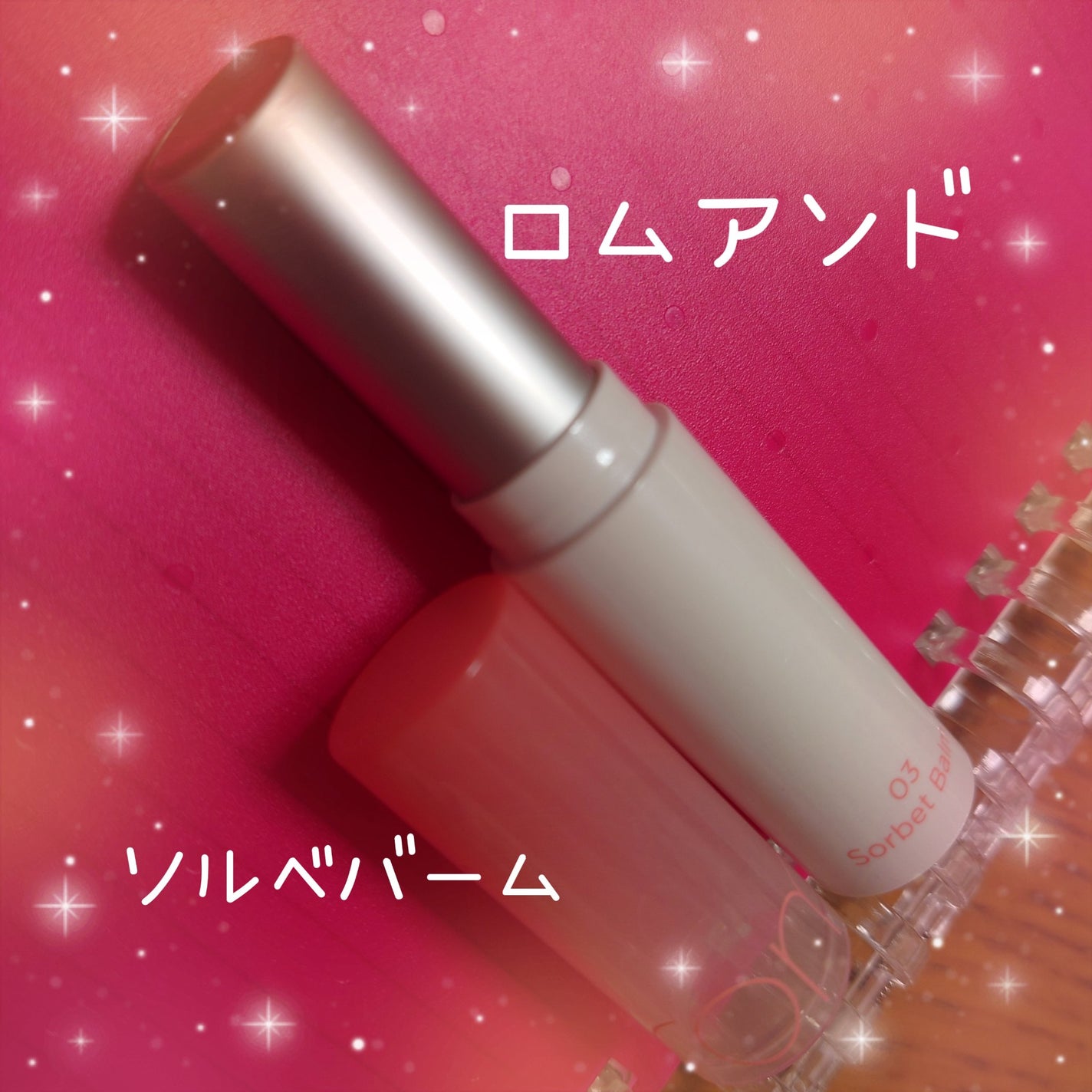 グラスティングメルティングバーム/rom&nd/リップバームを使ったクチコミ(1枚目)