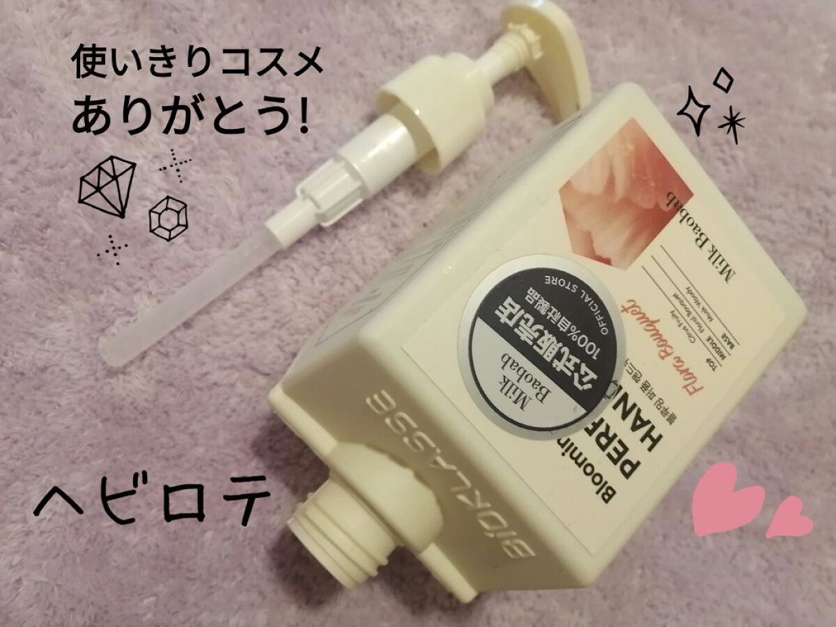 ミルクバオバブ ブルーミングパフュームハンドウォッシュのクチコミ「使いきりコスメのご紹介です🤗✨
Qoo10で購入しました💕
1+1で確か1300円位だったかな.....」（1枚目）