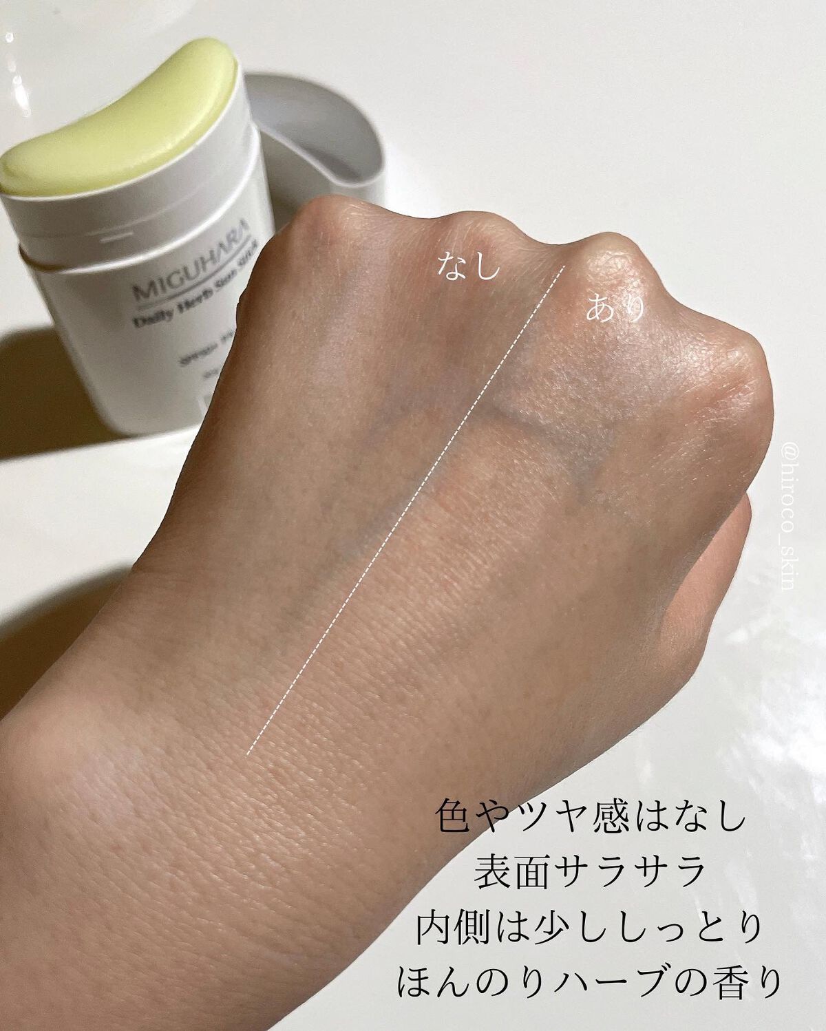 デイリーハーブサンスティック/MIGUHARA/日焼け止めスティックを使ったクチコミ(4枚目)