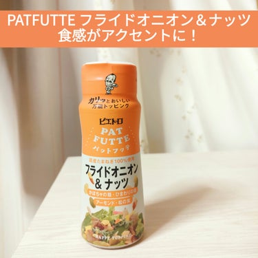 ★ピエトロ　PATFUTTE フライドオニオン＆ナッツ★
カリッと揚がった国産たまねぎに「ひまわりの種」「かぼちゃの種」「アーモンド」「松の実」の4種類のナッツの組み合わせ
かけたりまぜたりアレンジが自