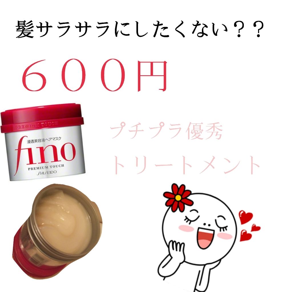 フィーノ プレミアムタッチ 濃厚美容液ヘアマスク/フィーノ/ヘアマスク・ヘアパックを使ったクチコミ(1枚目)