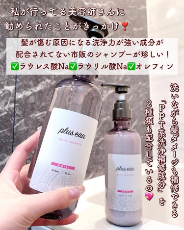 plus eau メルティシャンプー/メルティトリートメントのクチコミ「【美容師も推す市販超えシャンプー🫧】
.
.
私も実際に愛用しているプリュスオーから
毛先まで.....」（3枚目）