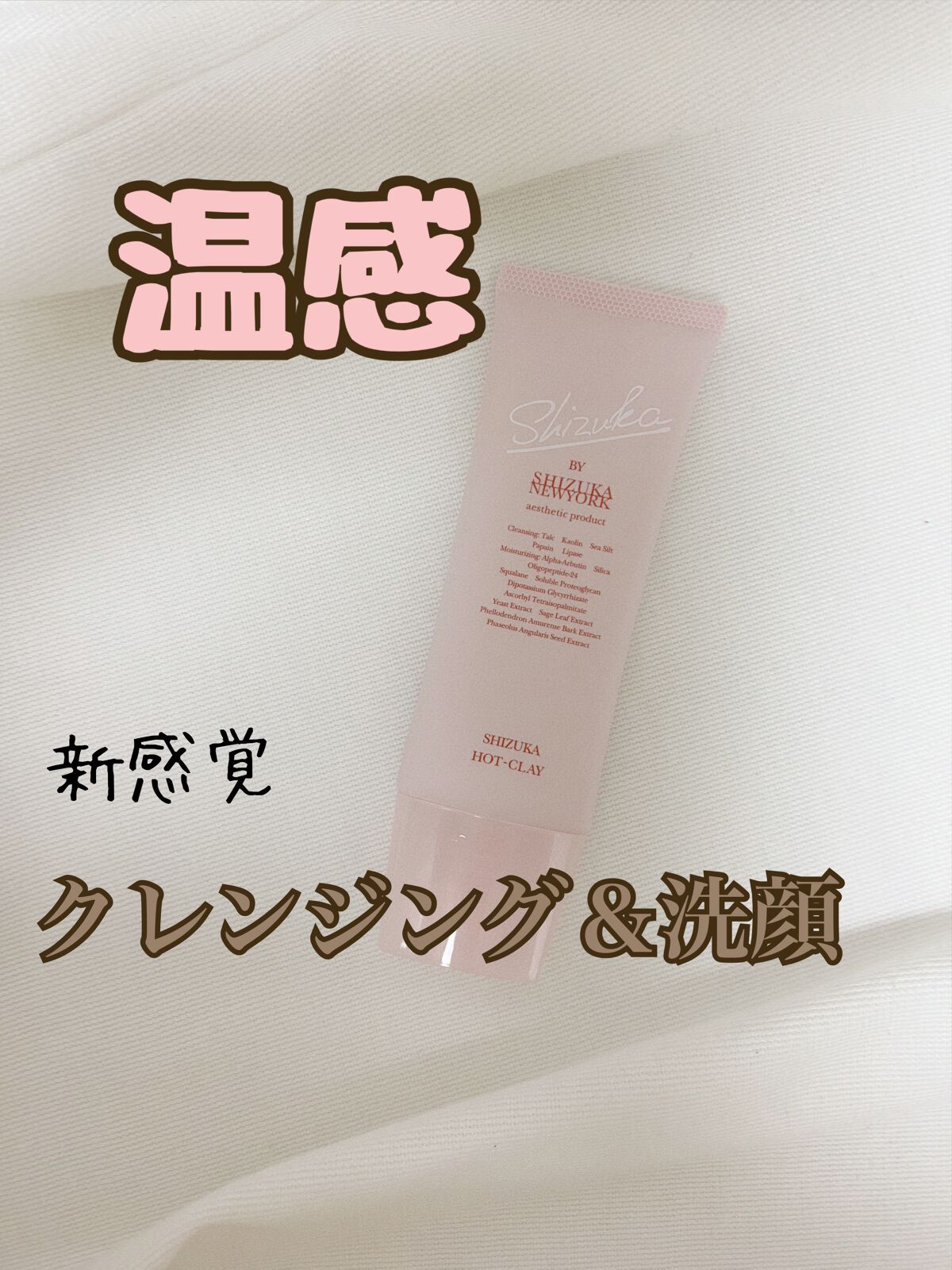 シズカホットクレイクレンジング/Shizuka BY SHIZUKA NEWYORK/クレンジングクリームを使ったクチコミ（1枚目）