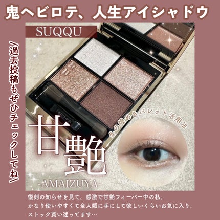 シグニチャー カラー アイズ/SUQQU/アイシャドウパレットを使ったクチコミ(2枚目)