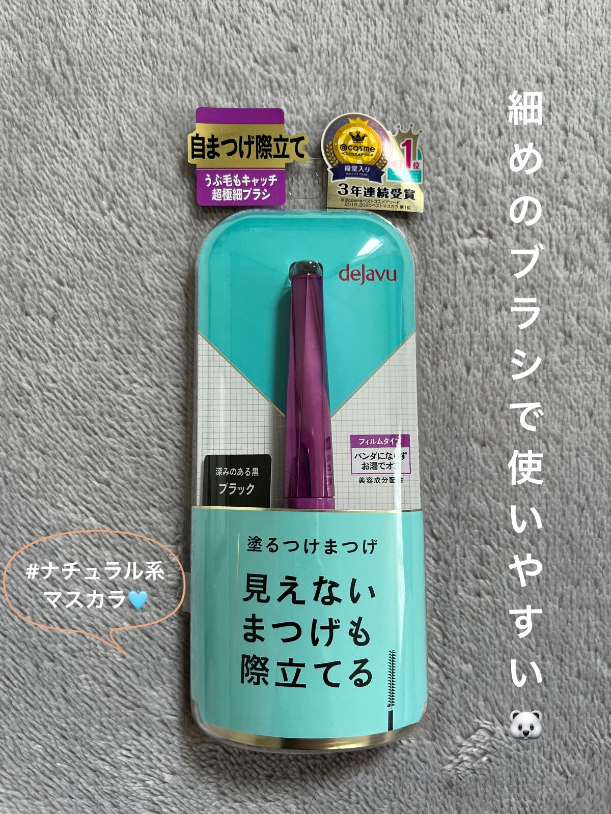 「塗るつけまつげ」自まつげ際立てタイプ/デジャヴュ/マスカラを使ったクチコミ(1枚目)