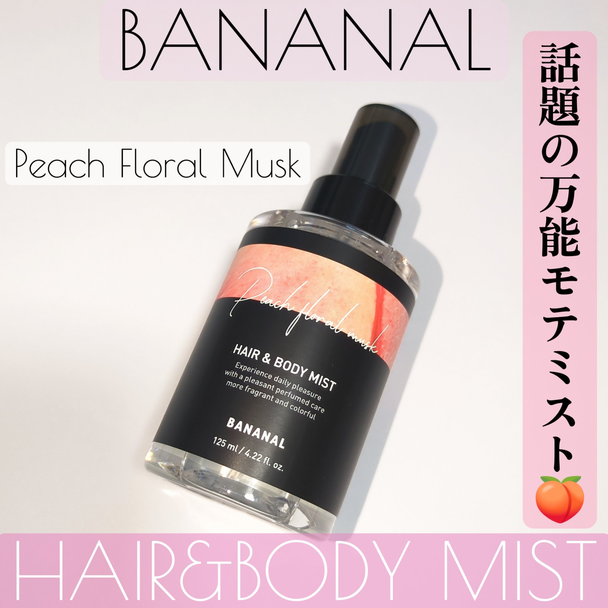 パフュームド ヘア＆ボディミスト Peach Floral Musk/BANANAL/ヘアミストを使ったクチコミ（1枚目）
