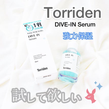ダイブイン セラム/Torriden/美容液を使ったクチコミ(1枚目)