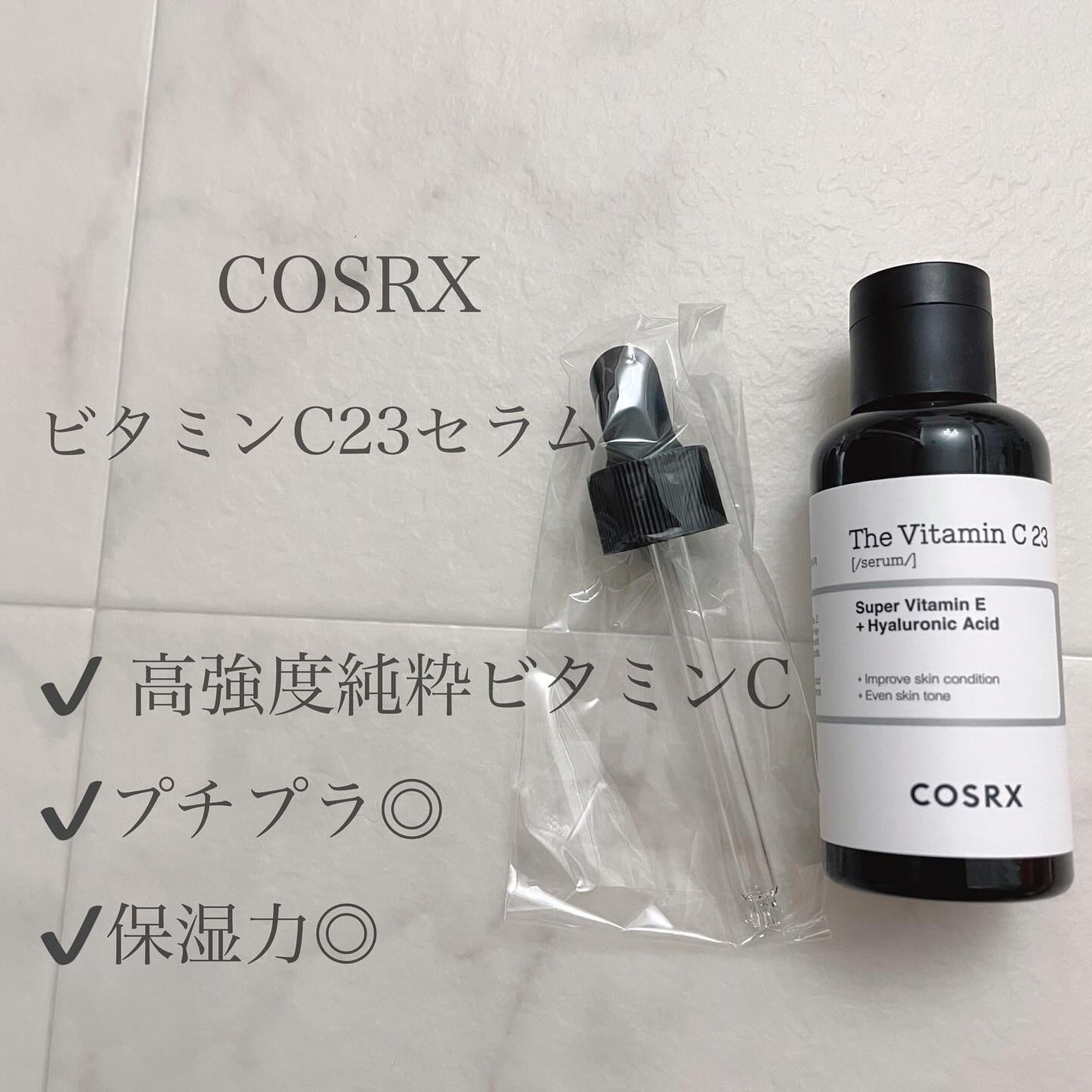 RXザ・ビタミンC23セラム/COSRX/美容液を使ったクチコミ(1枚目)