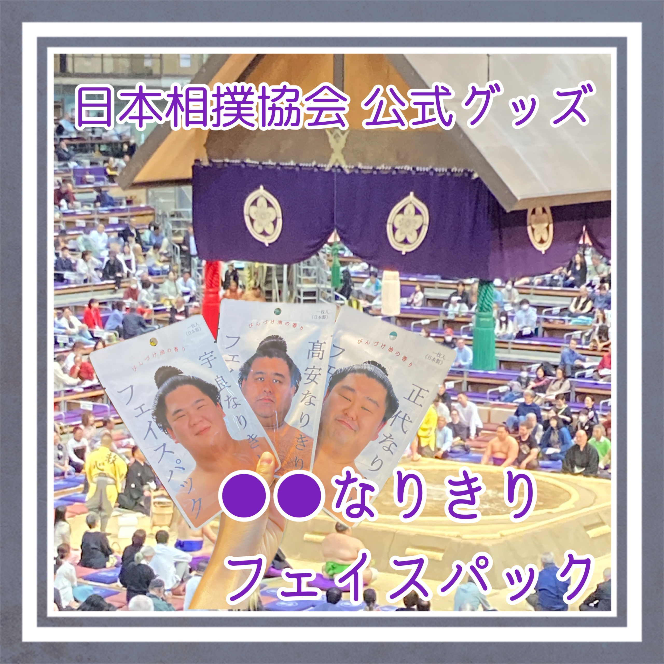 なりきりフェイスパック/日本相撲協会/シートマスク・パックを使ったクチコミ（1枚目）