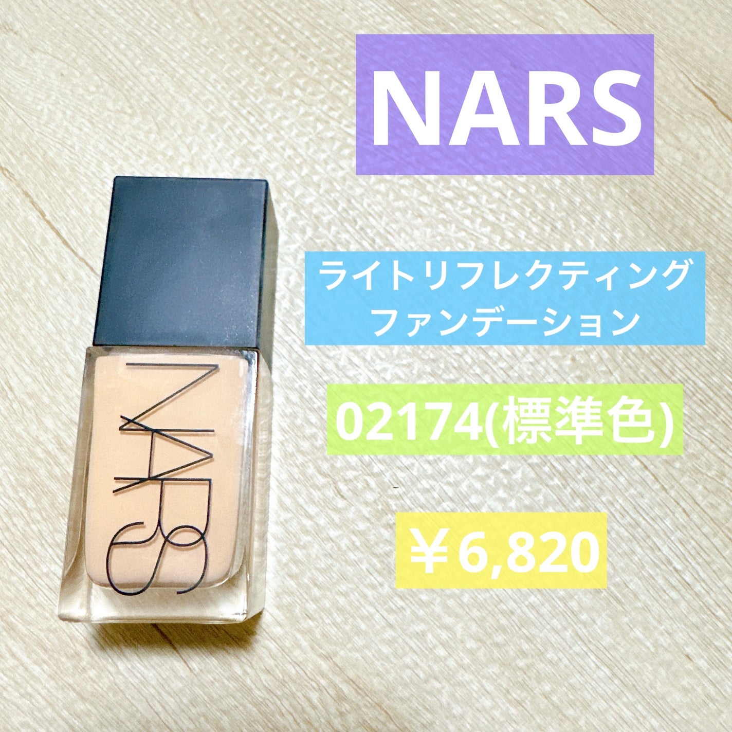 ライトリフレクティング ファンデーション/NARS/リキッドファンデーションを使ったクチコミ(1枚目)