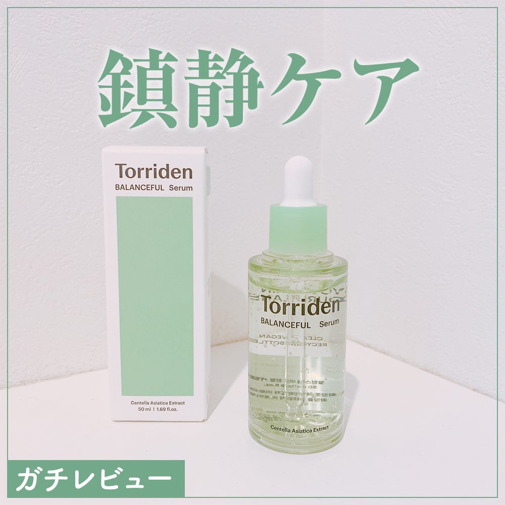 バランスフル シカセラム/Torriden/美容液を使ったクチコミ(1枚目)