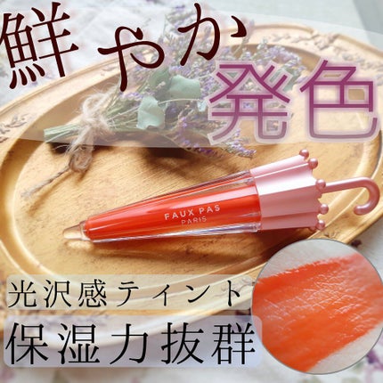 ウォーターアンブレラティント リップ/FAUX PAS PARIS/リップティントを使ったクチコミ(1枚目)