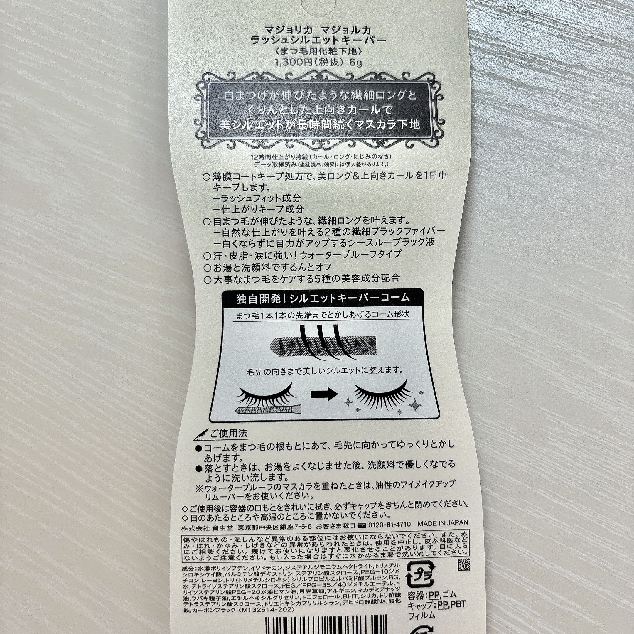 マジョリカ マジョルカ ラッシュシルエットキーパー/MAJOLICA MAJORCA/マスカラ下地を使ったクチコミ（2枚目）