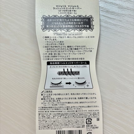 マジョリカ マジョルカ ラッシュシルエットキーパー/MAJOLICA MAJORCA/マスカラ下地を使ったクチコミ(2枚目)