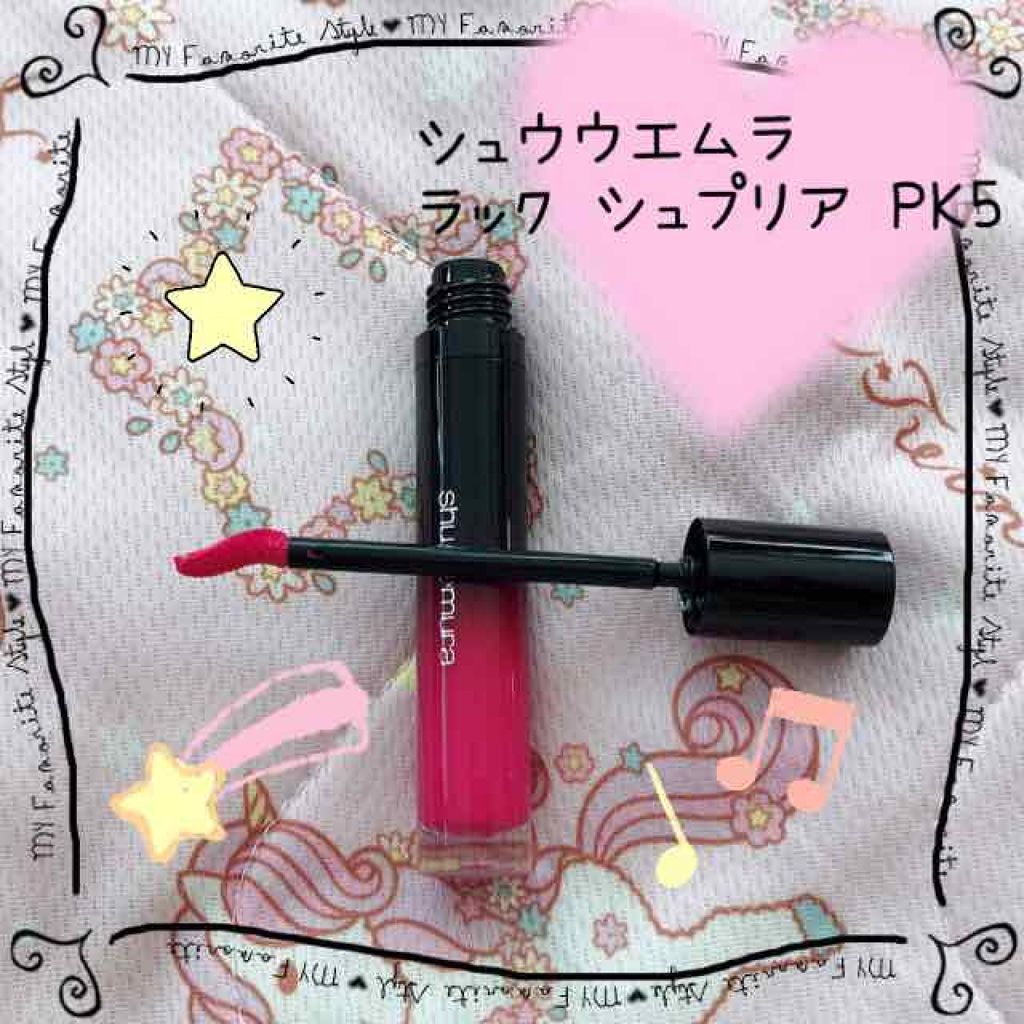 ラック シュプリア/shu uemura/リップグロスを使ったクチコミ（1枚目）