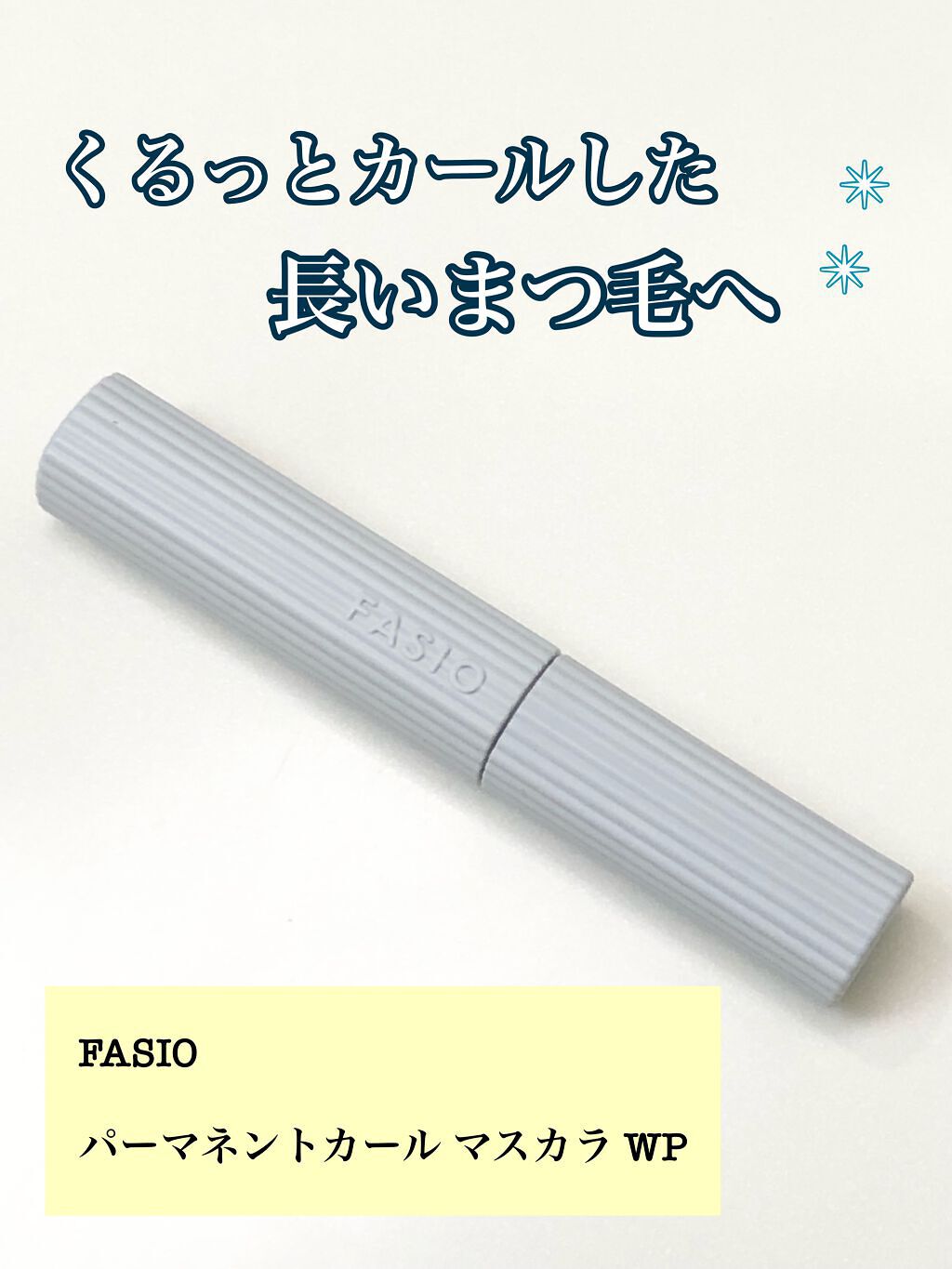 パーマネントカール マスカラ WP（ロング）/FASIO/マスカラを使ったクチコミ（1枚目）
