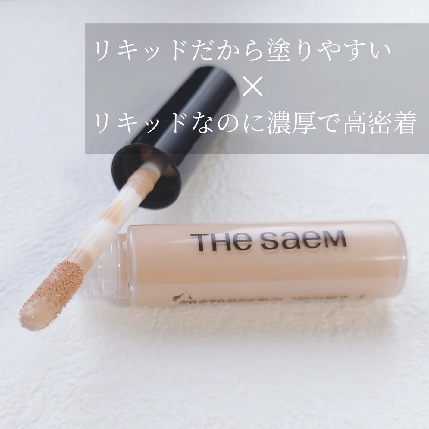 カバーパーフェクション チップコンシーラー/the SAEM/リキッドコンシーラーを使ったクチコミ(3枚目)