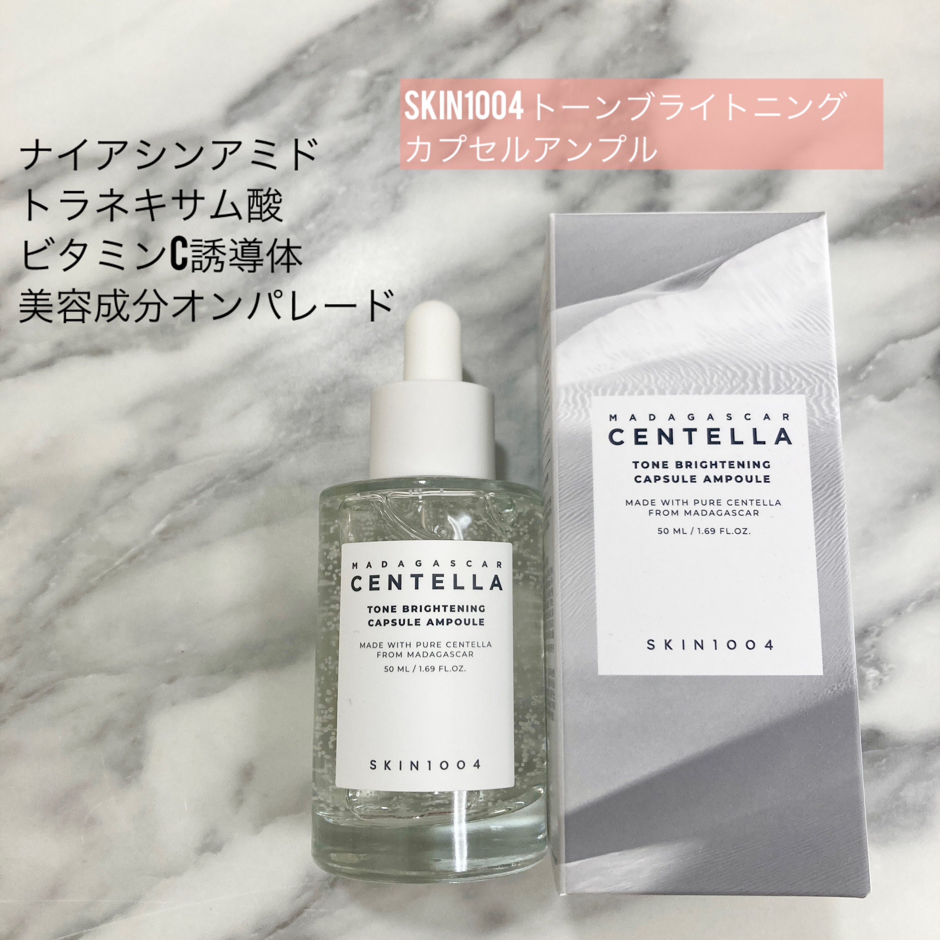 【SKIN1004 トーンブライトニング カプセルアンプル】
@skin1004_japan

SKIN1004（スキンワンオーオーフォー）
マダガスカル産のこだわりのシカ成分を用いた商品を提供するスキンケアブランド。

ポイント★

☑️