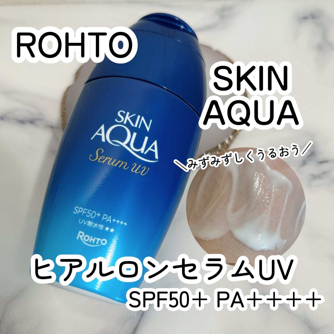 スキンアクア ヒアルロンセラムUV/スキンアクア/日焼け止めローションを使ったクチコミ(1枚目)