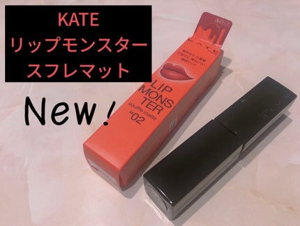 リップモンスター スフレマット/KATE/口紅を使ったクチコミ(1枚目)