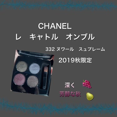 レ キャトル オンブル 332 ヌワール スュプレーム/CHANEL/パウダーアイシャドウを使ったクチコミ（1枚目）