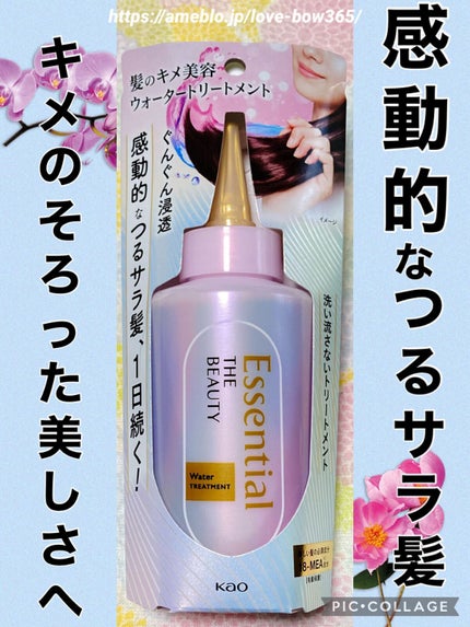 エッセンシャル プレミアム ウォータートリートメント EXスムース/エッセンシャル/アウトバストリートメントを使ったクチコミ(1枚目)