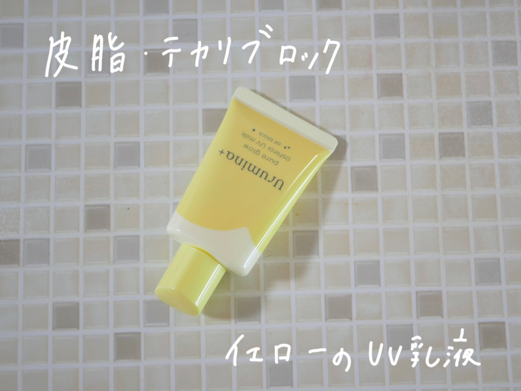 ウルミナプラス 生つや肌おしろい乳液 オイルブロック/ウルミナプラス/乳液を使ったクチコミ（1枚目）