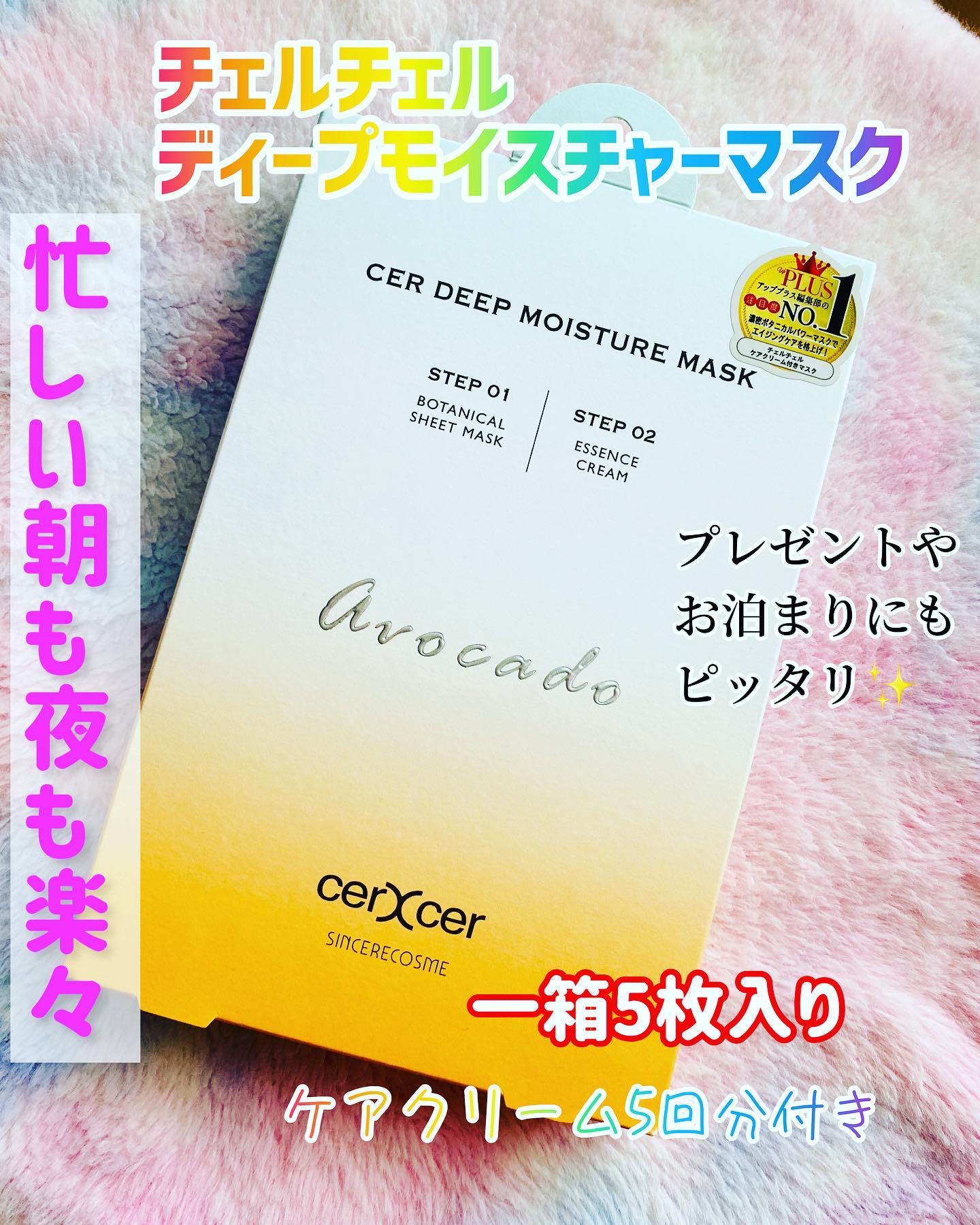 ディープモイスチャー マスク　(ケアクリーム付き)/cerXcer/シートマスク・パックを使ったクチコミ（1枚目）