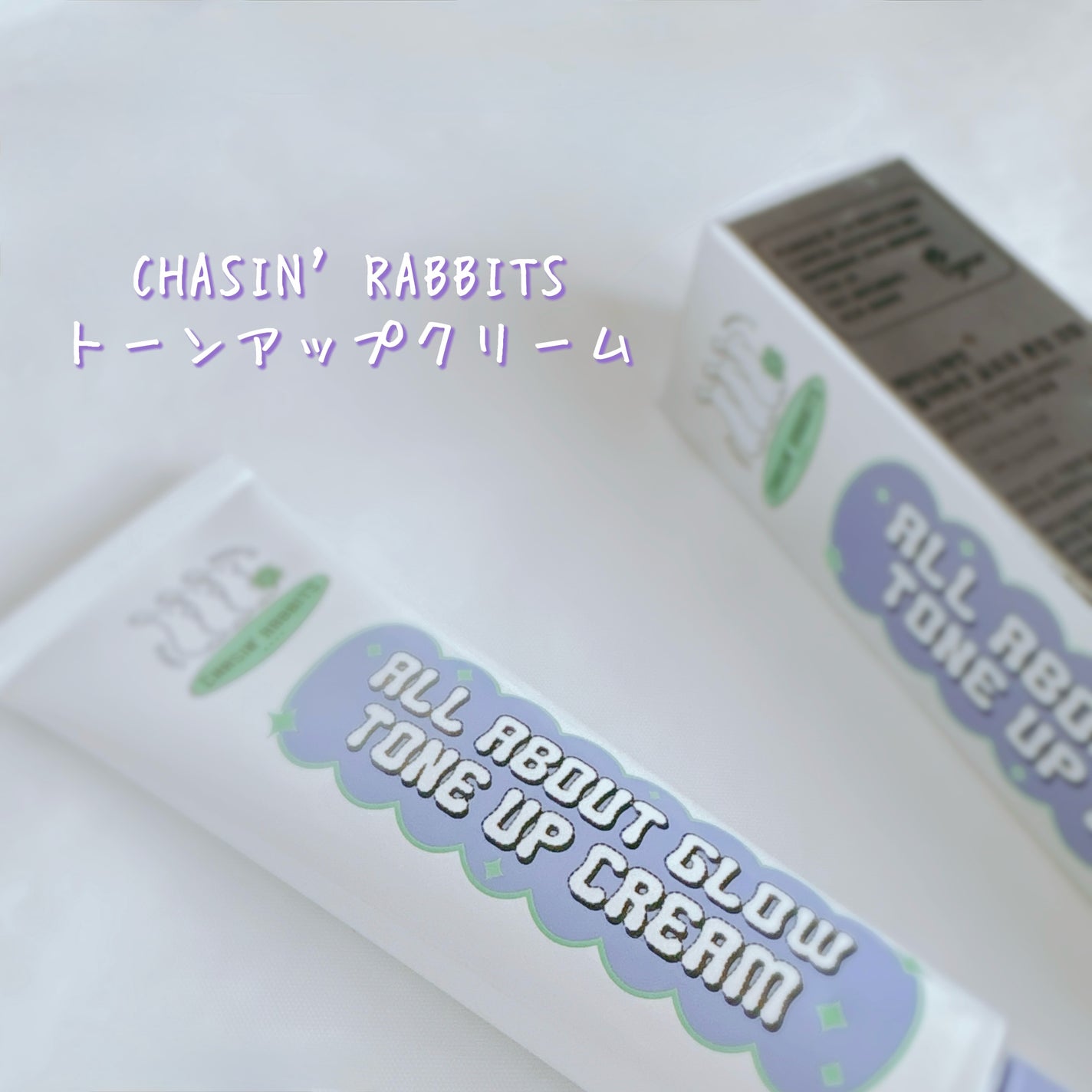 オールアバウトグロウトーンアップクリーム/CHASIN'RABBITS/化粧下地を使ったクチコミ(2枚目)